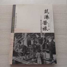 筑港苦旅 : 新中國(guó)沉箱結(jié)構(gòu)紀(jì)實(shí)