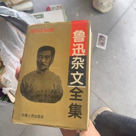 鲁迅杂文全集