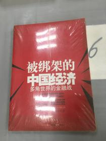 被绑架的中国经济：多角世界的金融战，。。