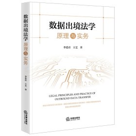 数据出境法学原理与实务