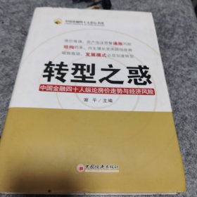 转型之惑：中国金融四十人纵论房价走势与经济风险