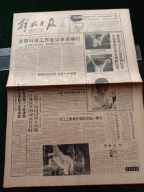 《解放日报》，1993年5月13日全国科技工作会议在京举行；全国十佳合资企业揭晓；河姆渡遗址博物馆开馆，其他详情见图，对开12版，有1~8版。