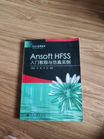 Ansoft HFSS入门教程与仿真实例