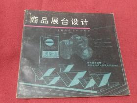 商品展台设计【多件商品运费会增加，先拍下等我修改运费后您再付款】