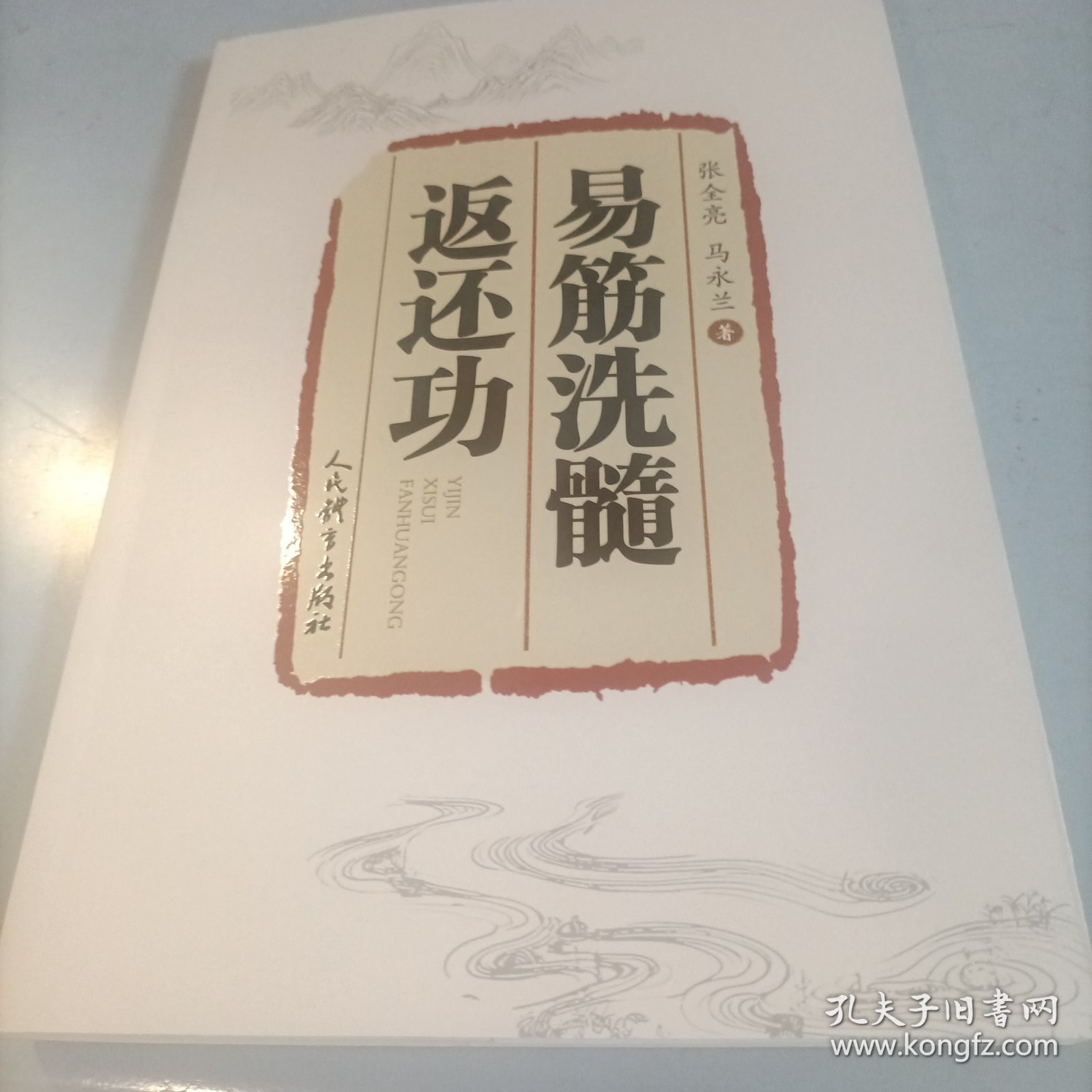 易筋洗髓返还功