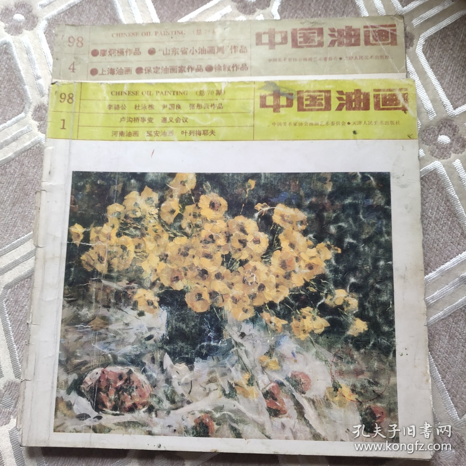 中国油画1998年1.4期2册合售