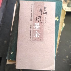 临风墨余甲骨文新古体诗词选