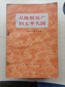 从陈胜吴广到太平天国——中国农民战争史话