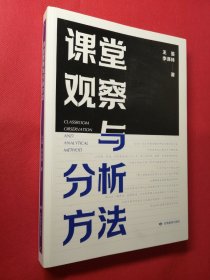 课堂观察与分析方法