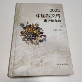 2022中国散文诗排行榜年选