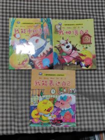 小脚鸭人格培养小绘本-3册(我能表达自己，我能承担责任，我相信自己)