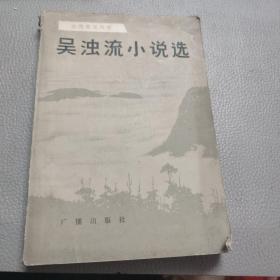 吴浊流小说选