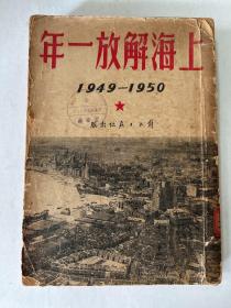 上海解放一年1949-1950