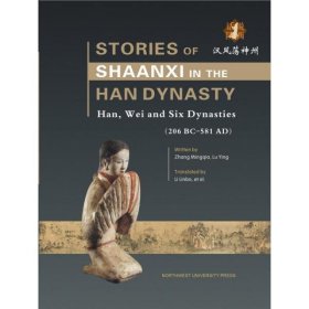 話說陜西.漢風(fēng)蕩神州英文版STORIES OF SHAANXI IN THE HAN DYNASTY