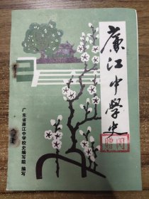 廉江中学史（1919~1985）