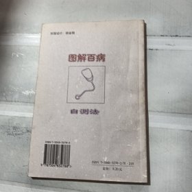 图解百病自测法