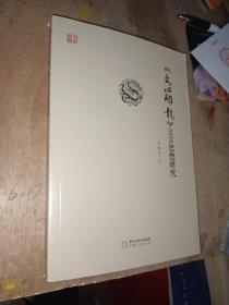 《文心雕龙》立言思想研究