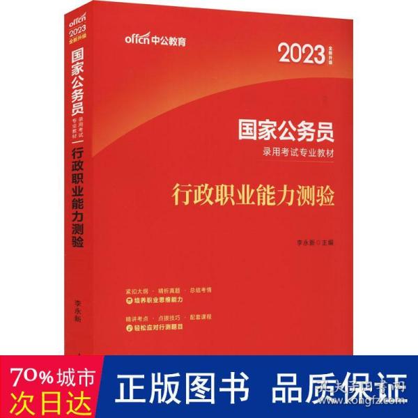 中公教育2020国家公务员考试教材：行政职业能力测验