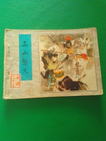 连环画：水浒传三山聚义