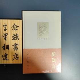 新知言（冯友兰作品精装）精装旧版