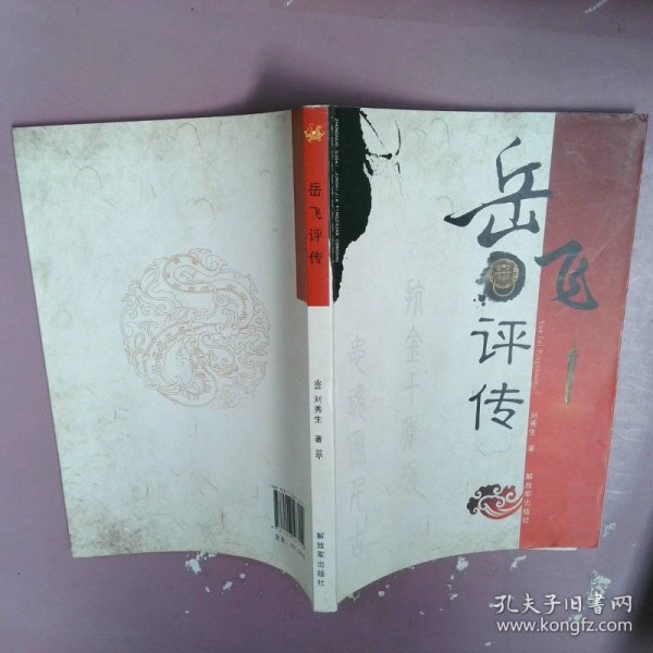 中国古代军事家评传丛书：岳飞评传