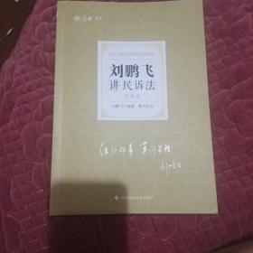 司法考试2021厚大法考刘鹏飞讲民诉法真题卷