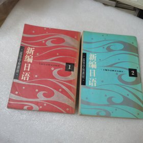 新编日语
