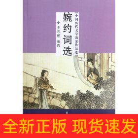 婉约词选(中国历代文学流派作品选)