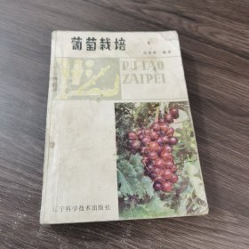 葡萄栽培