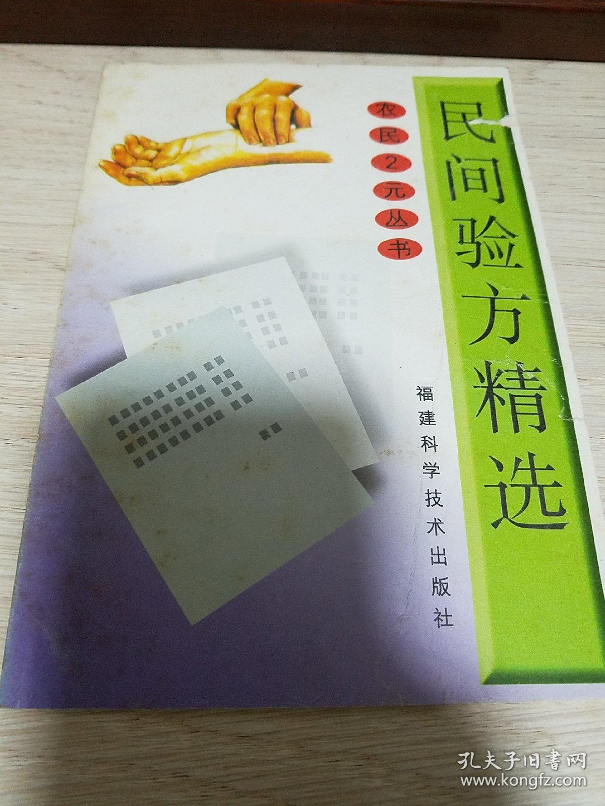 民间验方精选.大量民间偏方验方献方.胃炎.高血压.冠心病.食管炎.腹泻.便秘.肝硬化腹水.胆囊炎.胆石病.肾炎.贫血.关节炎，类风湿性关节病.面神经麻痹.中风.头晕.失眠.头痛，支气管炎.盗汗.支气管哮喘.肺炎，早泄.阳痿.阴道炎.盆腔炎.月经失调.带下病.痛经.不孕症.水痘.肝炎.皮炎.糖尿病.痔疮.肛裂.腰腿痛.骨折E1438