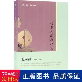 忆昔花间初识面:花间词 中国古典小说、诗词 陈如江编注