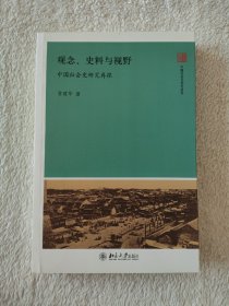 008 观念、史料与视野：中国社会史研究再探