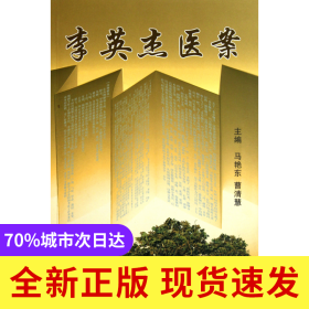 李英杰医案