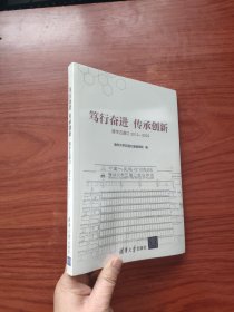 笃行奋进 传承创新——清华五道口2012—2022（未拆封）