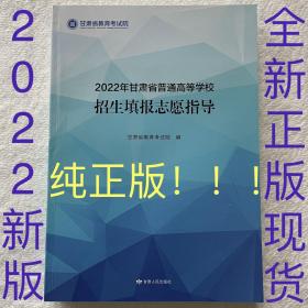 2022年甘肃省普通高等学校招生填报志愿指导 甘肃省教育考试院 编