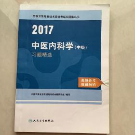 2017中医内科学（中级）习题精选