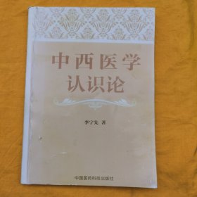 中西医学认识论