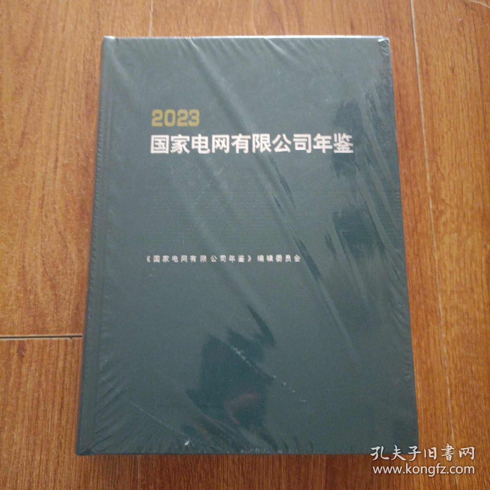 2023国家电网有限公司年鉴（精装全新未拆封）