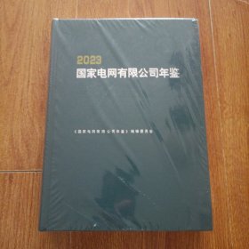 2023国家电网有限公司年鉴（精装全新未拆封）