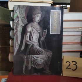 敦煌文化探微