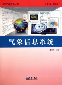 【正版书籍】现代气象业务丛书：气象信息系统