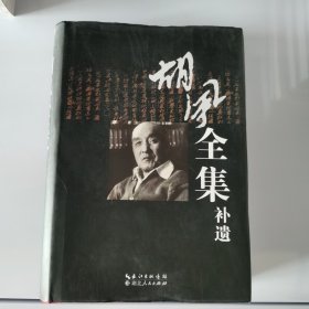 胡风全集补遗