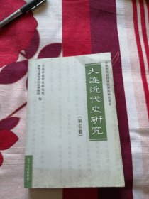 大连近代史研究 第6卷