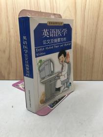 医学英语学习丛书：英语医学论文及摘要写作