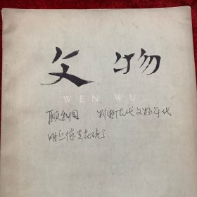 《文物》杂志：郑州商代城址发掘简报 马王堆汉墓出土帛书《春秋事语》释文・ 《春秋事语》解题 对明清时期防蠹纸的研究 从出土古纸的模拟实验看汉代造麻纸技术 江苏丹阳南齐墓砖印壁画探讨.. 李芝《盐井赋》初探.