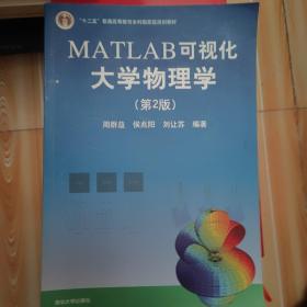 MATLAB可视化大学物理学(第2版)