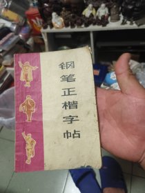 钢笔正楷字帖