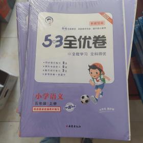 53天天练同步试卷53全优卷新题型版小学语文五年级上RJ（人教版）2020年秋