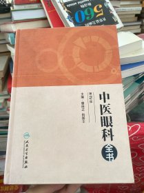 中医眼科全书（第2版）