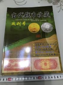 包邮！当代钱币收藏2013.1改刊号